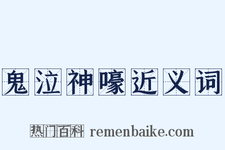 鬼泣神嚎近义词是什么意思的图片